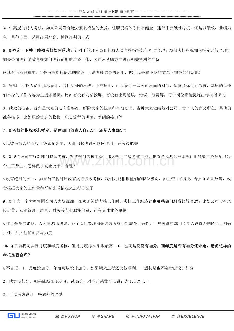 绩效考核落地二十四大基本问题以及解答..doc_第2页