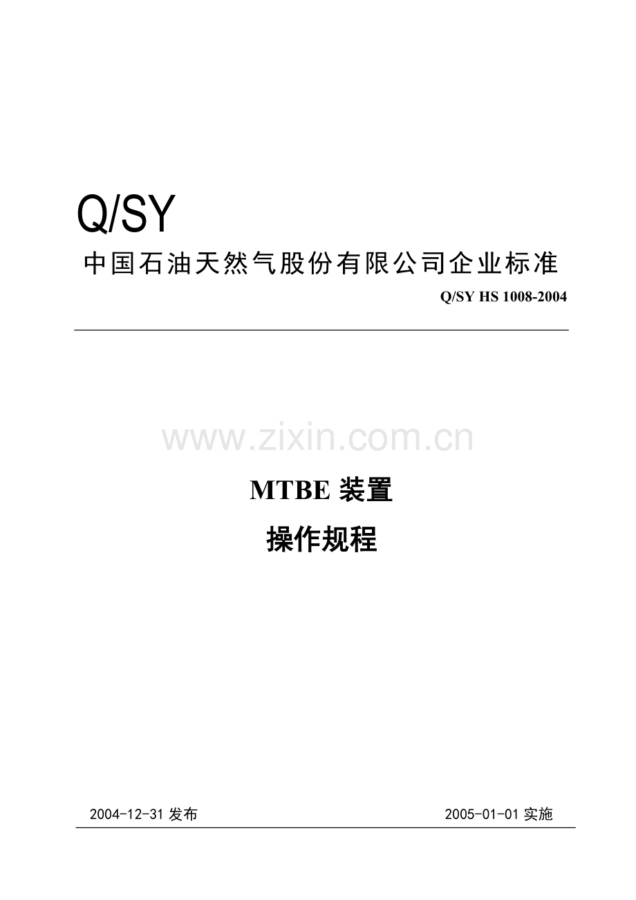 MTBE操作规程.doc_第1页