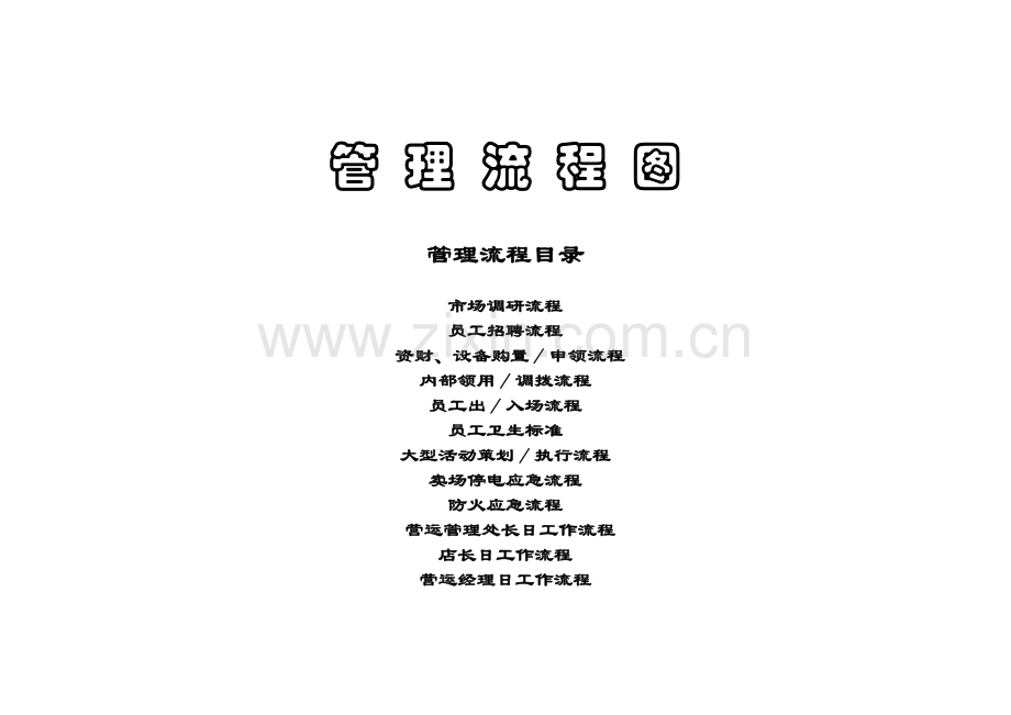 超市管理流程.doc_第1页