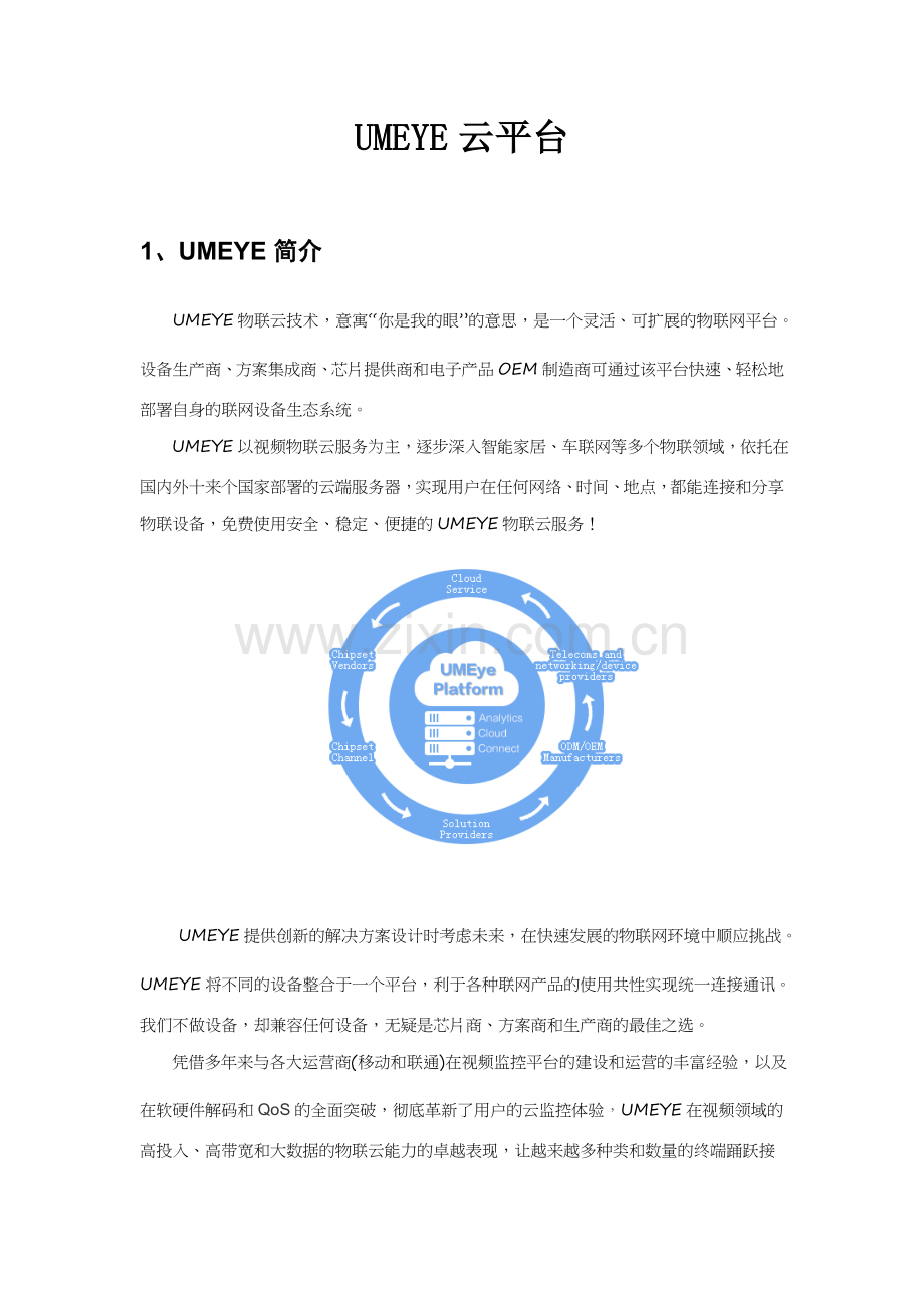 UMEYE云平台(物联网解决方案).doc_第1页