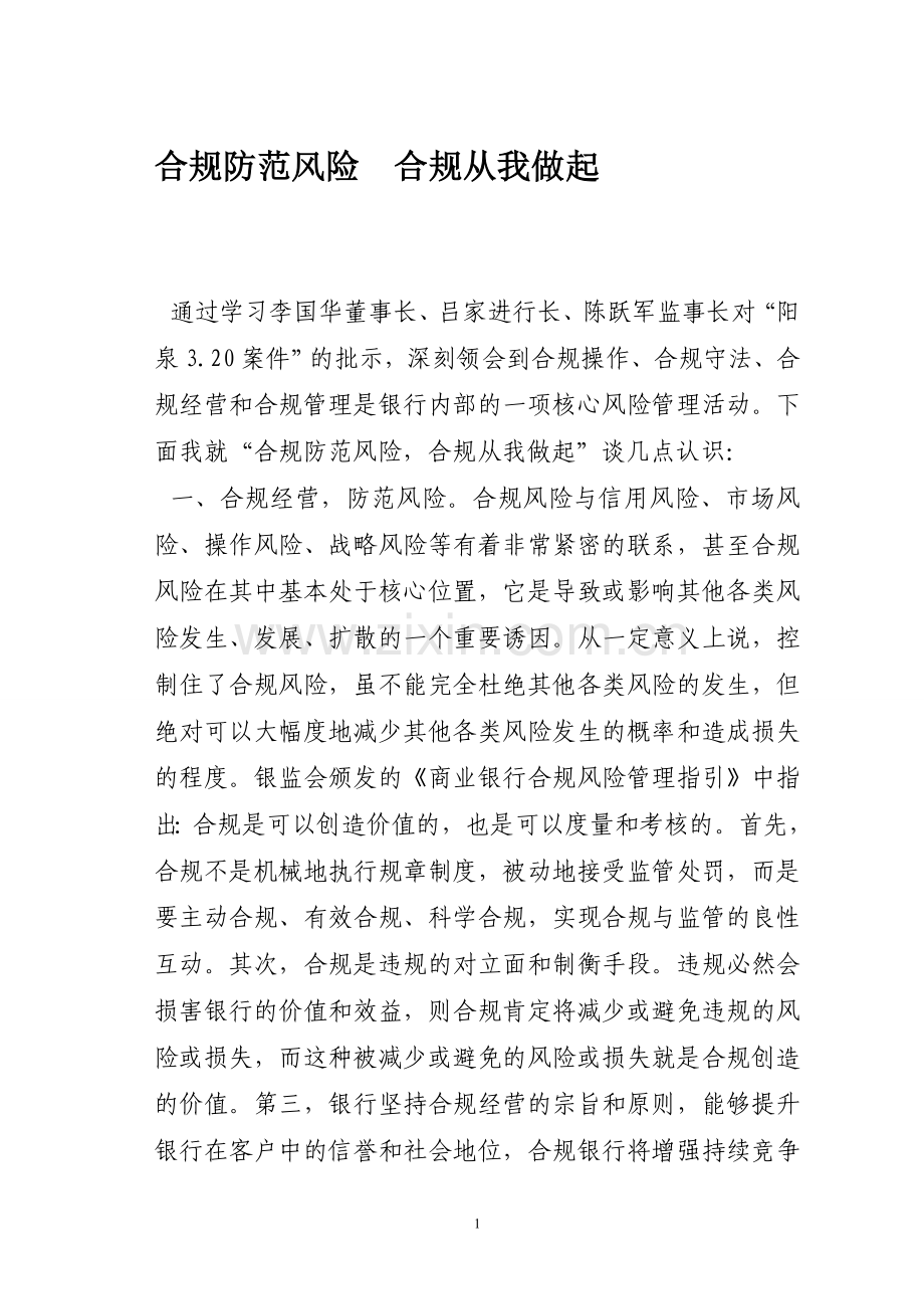 合规防范风险--合规从我做起.doc_第1页