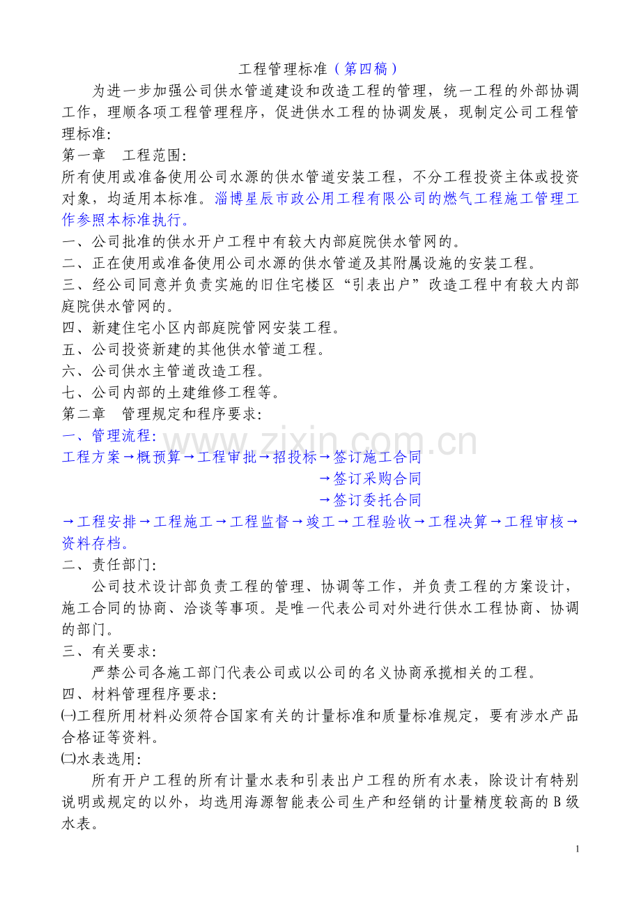 工程管理标准修改件第四稿.doc_第1页