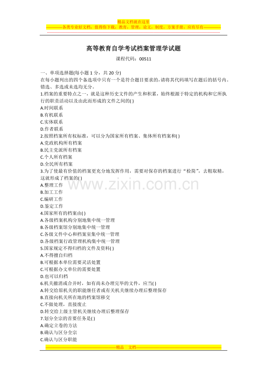 档案管理学选择题目.docx_第1页