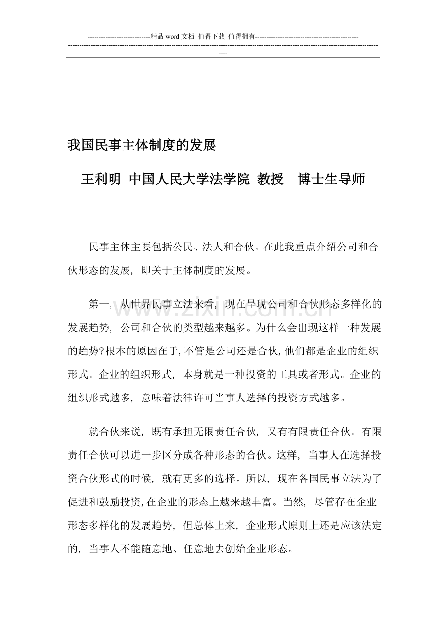 我国民事主体制度的发展.doc_第1页