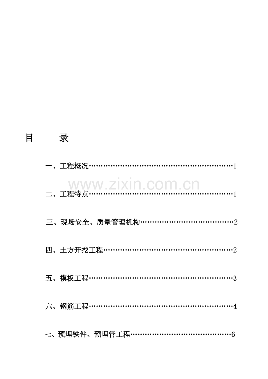 变电站事故油池施工方案.doc_第1页