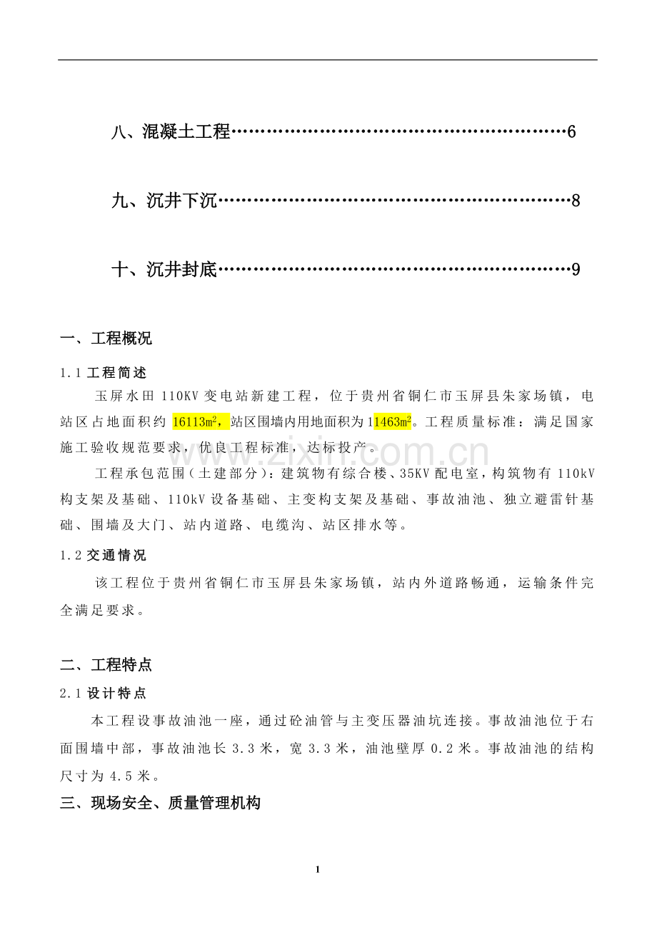变电站事故油池施工方案.doc_第2页
