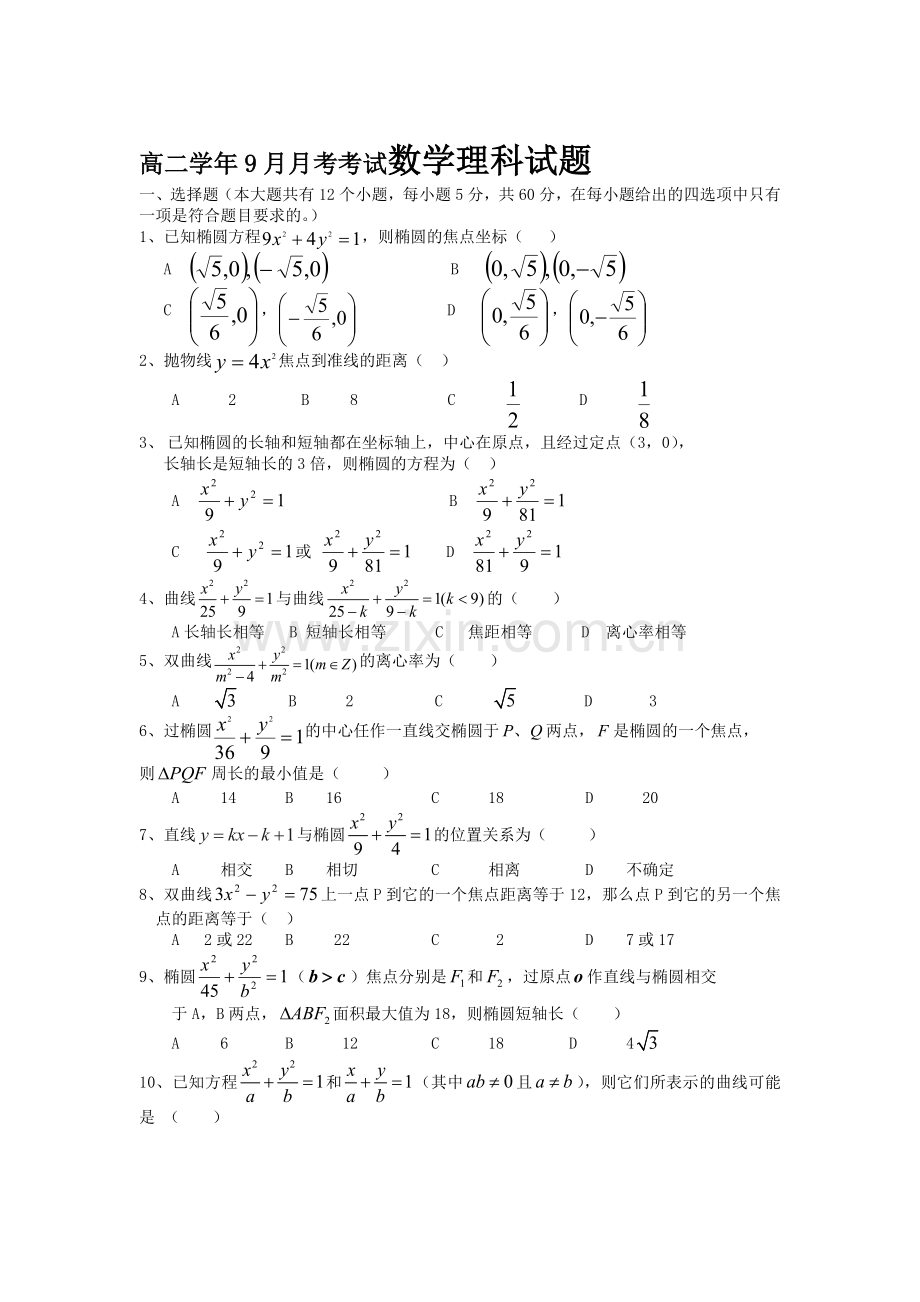 高二数学上册9月月考调研检测题3.doc_第1页