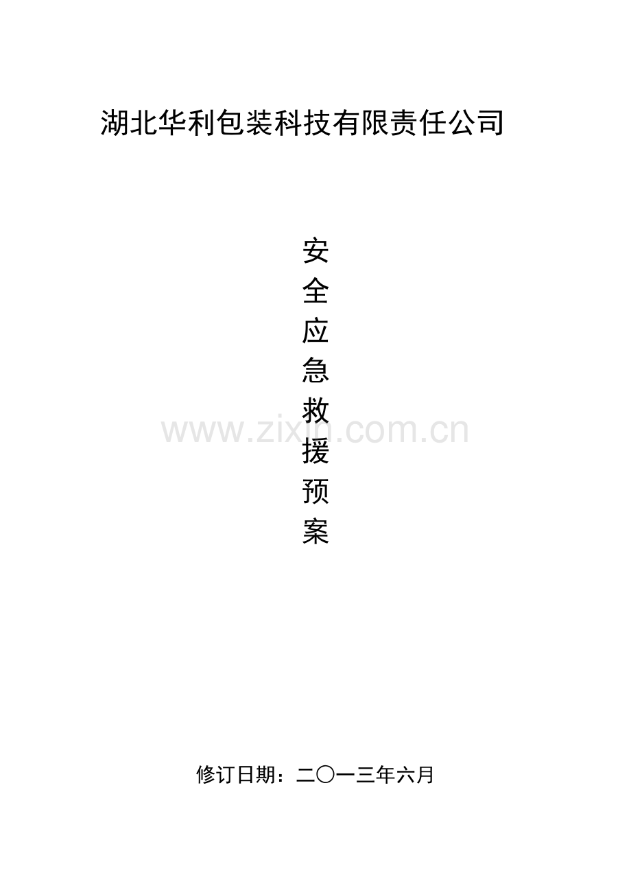 应急救援预案和演练制度.doc_第1页