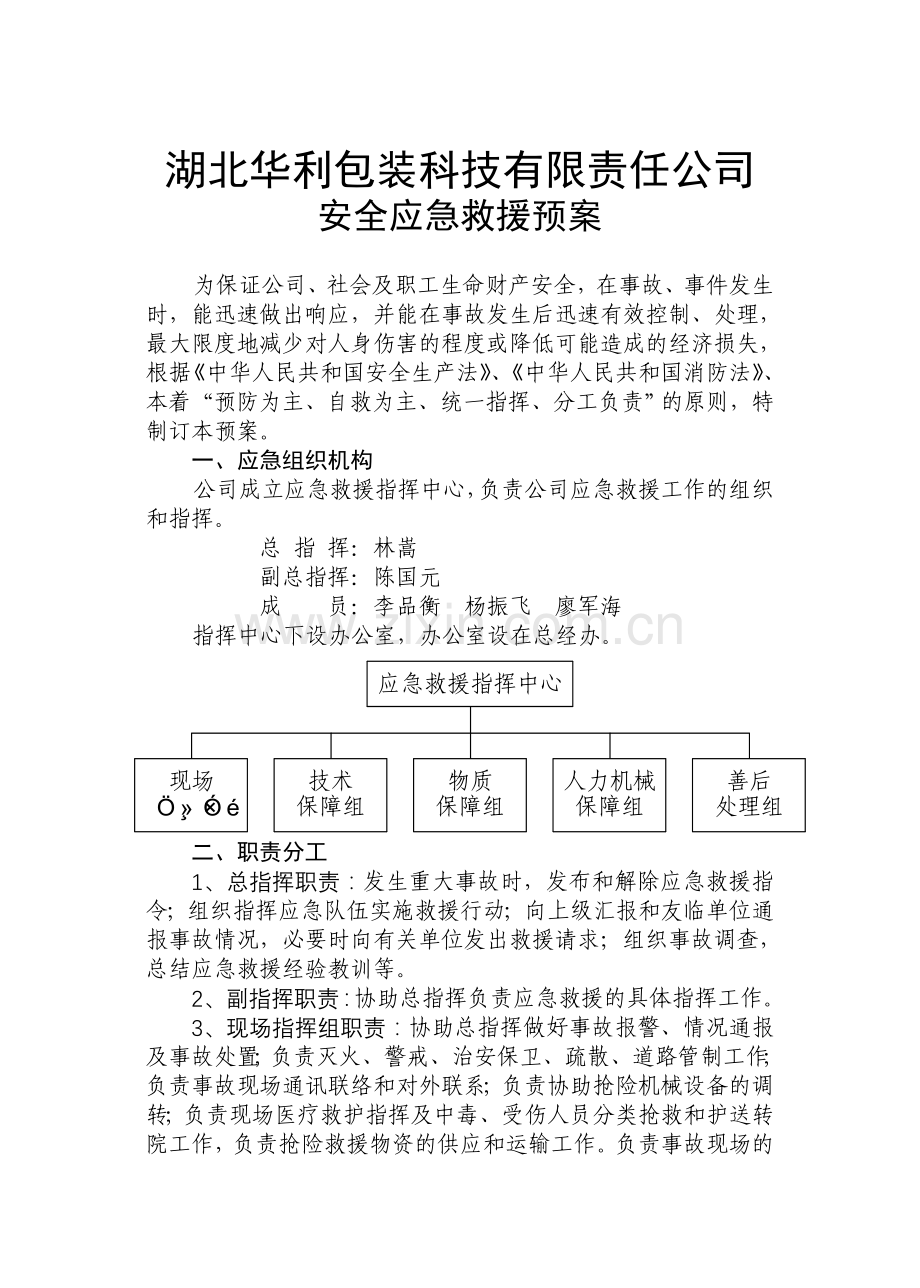 应急救援预案和演练制度.doc_第2页