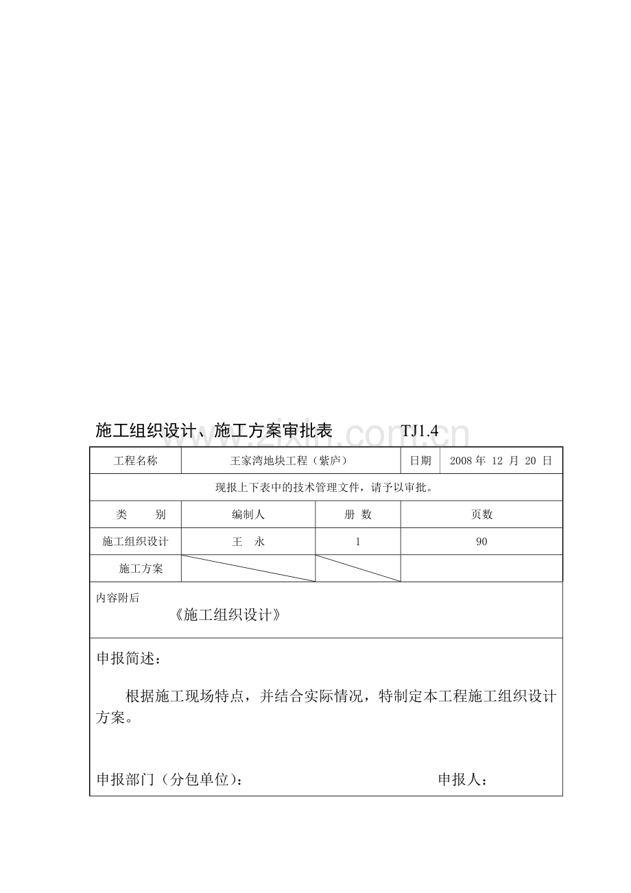 TJ1.4施工组织设计、施工方案审批表.doc_第1页