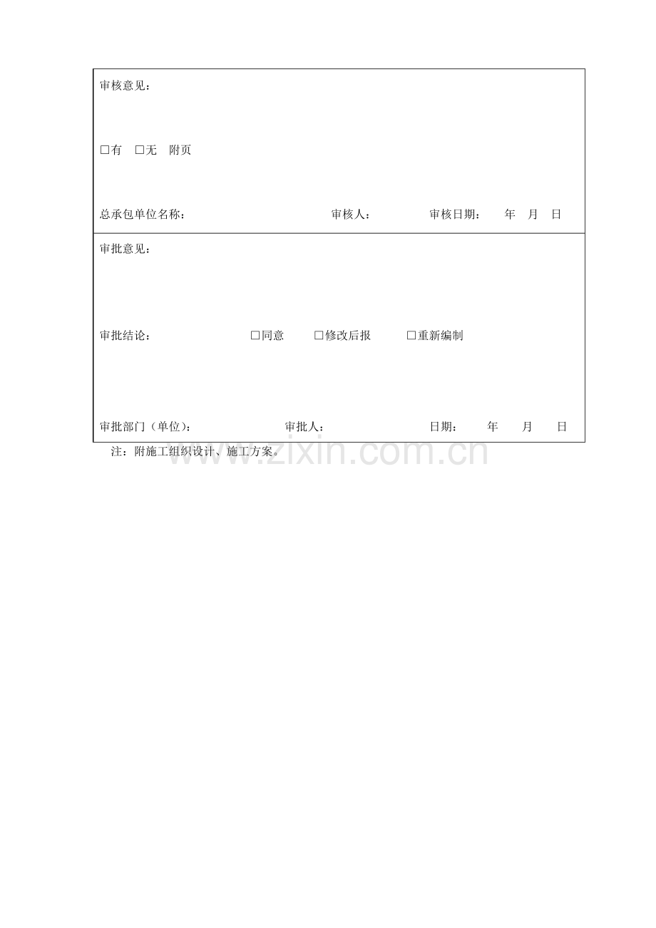 TJ1.4施工组织设计、施工方案审批表.doc_第2页