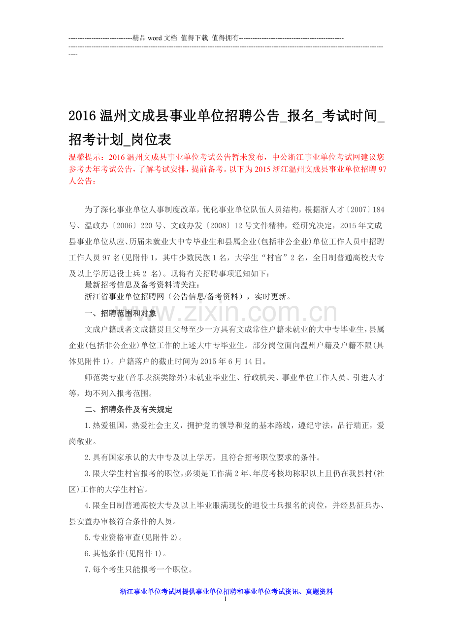 2016温州文成县事业单位招聘公告-报名-考试时间-招考计划-岗位表.doc_第1页
