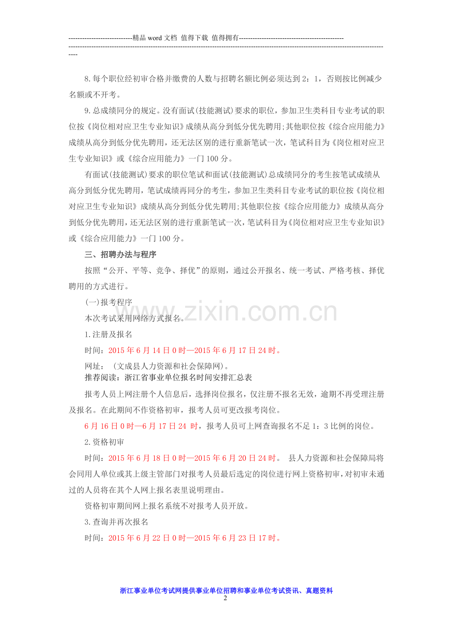 2016温州文成县事业单位招聘公告-报名-考试时间-招考计划-岗位表.doc_第2页