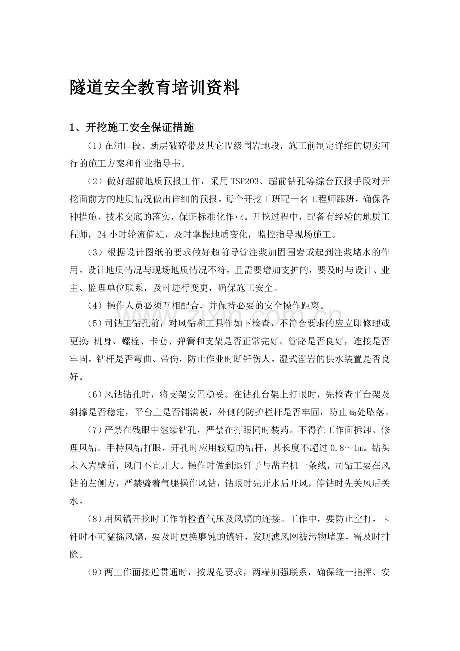 隧道安全教育培训资料.doc_第1页
