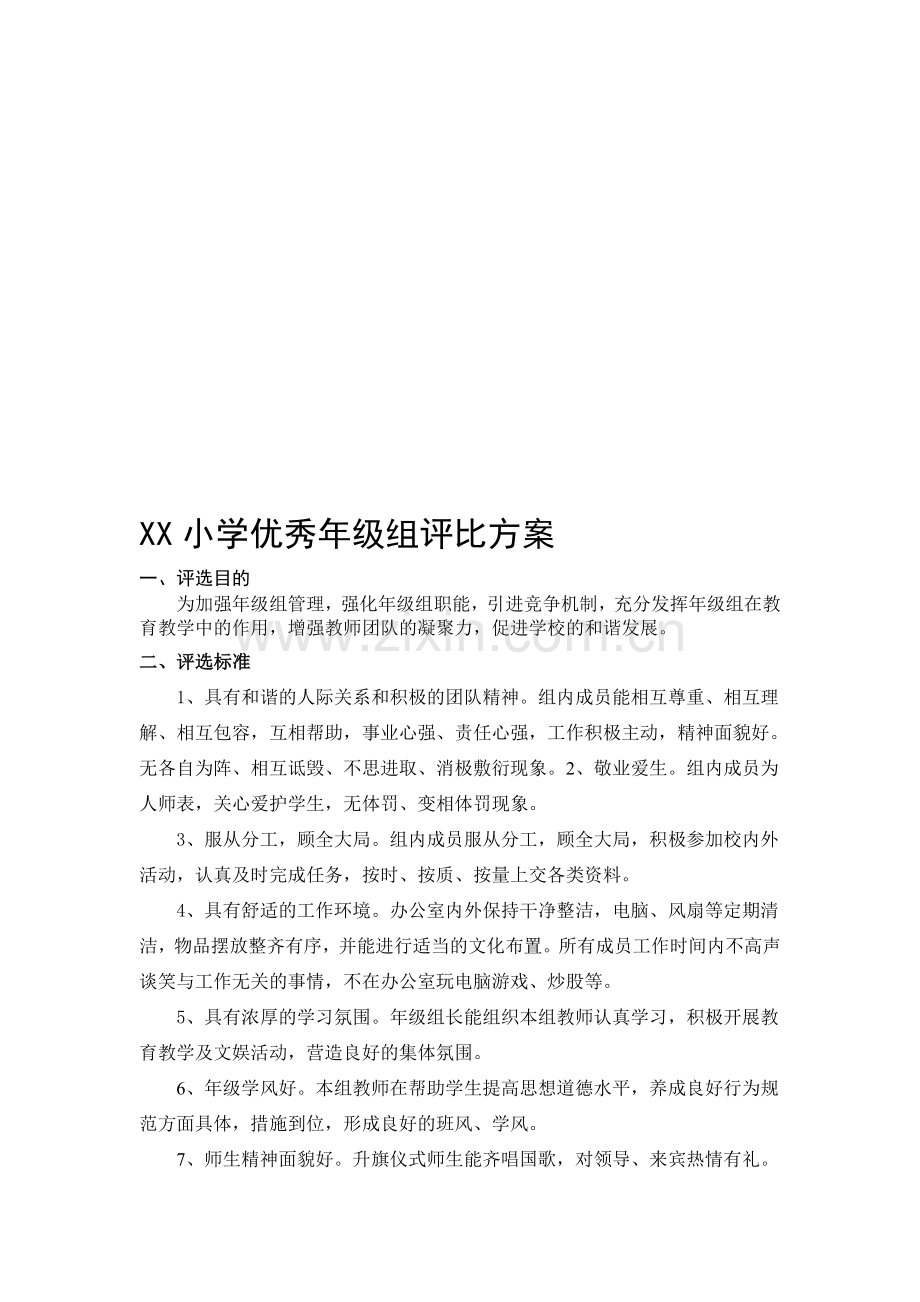XX小学优秀年级组评比方案.doc_第1页
