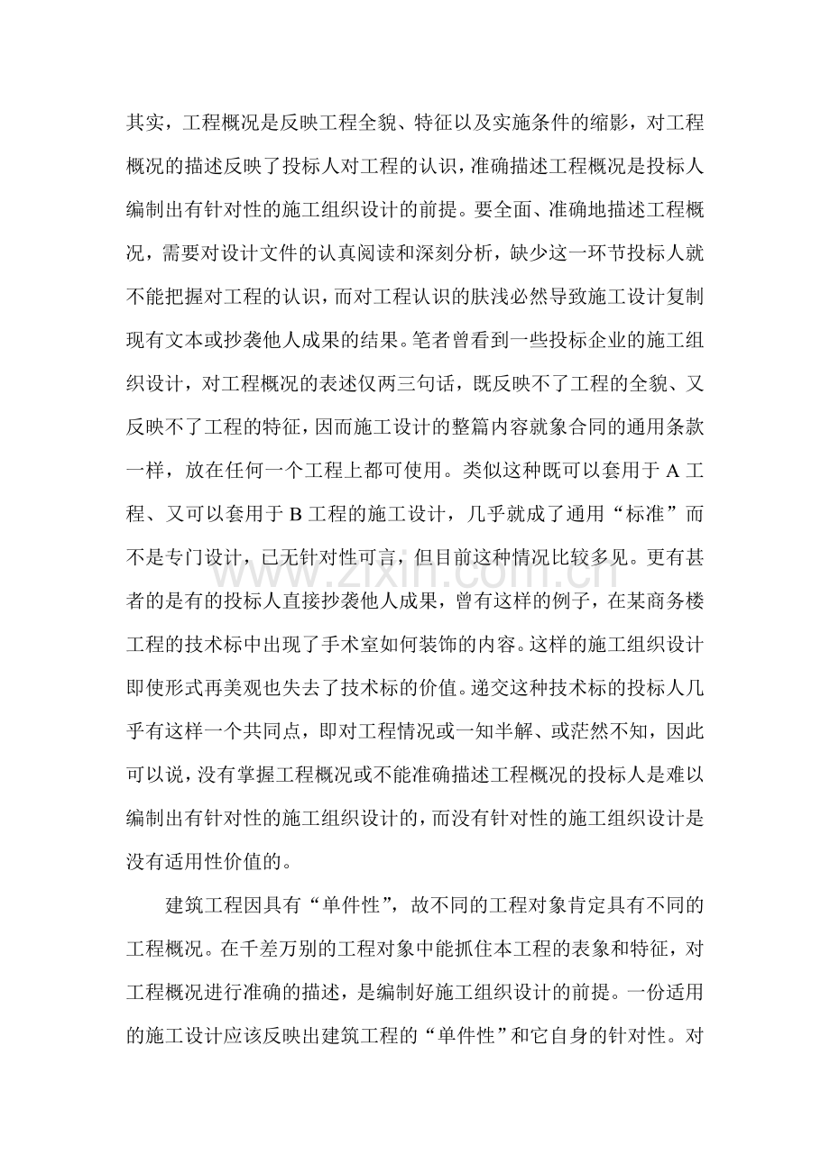 谈工程概况描述在技术标评判中的作用.doc_第2页