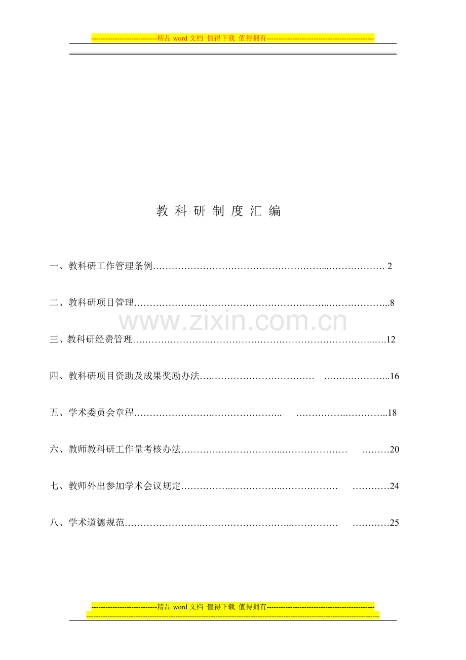 教科研制度汇编.doc_第1页