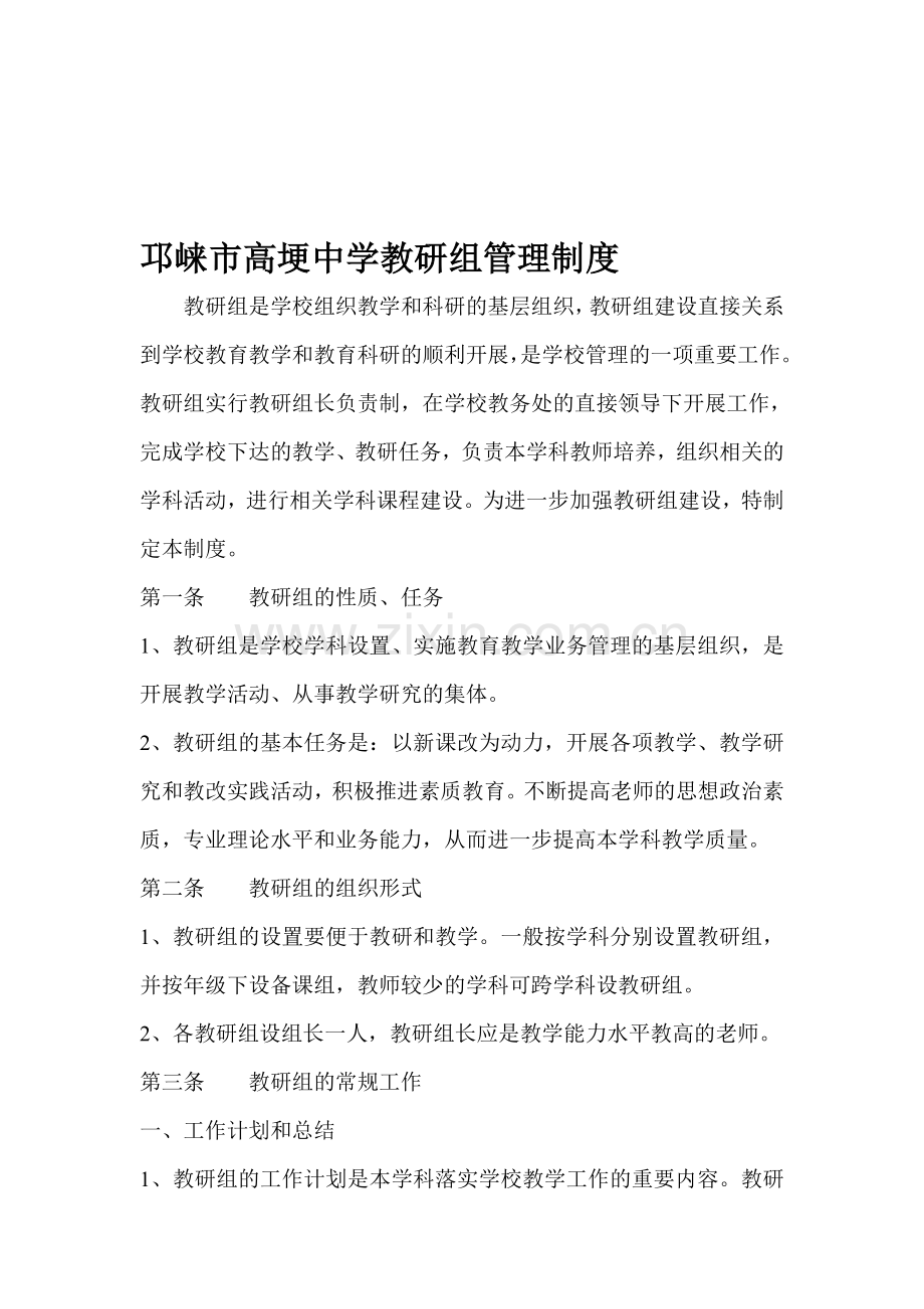 邛崃市高埂中学教研组管理制度.doc_第1页