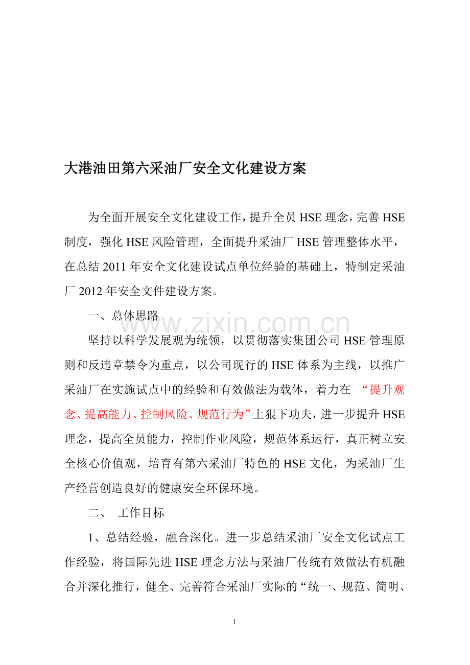 2012年采油厂安全文化建设推动实施方案.doc_第1页