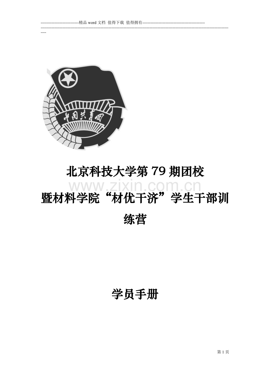 第79期团校学生手册-(已改).doc_第1页