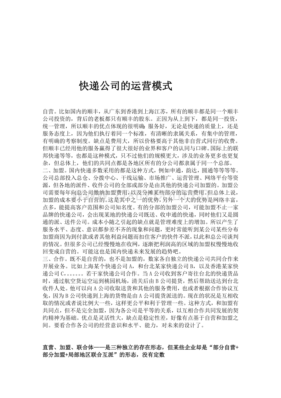 快递公司的运营模式.doc_第1页