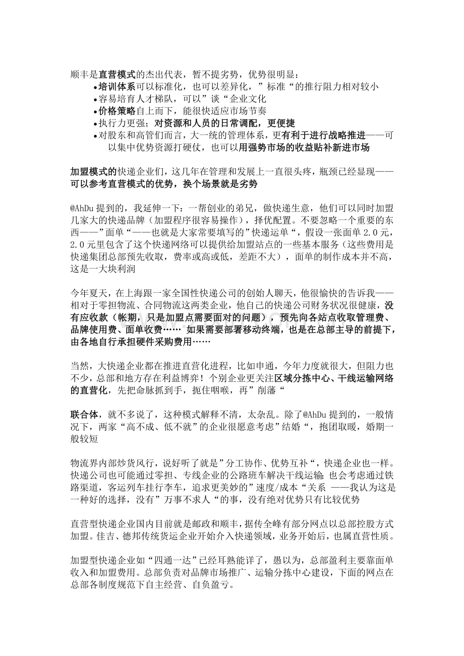 快递公司的运营模式.doc_第2页