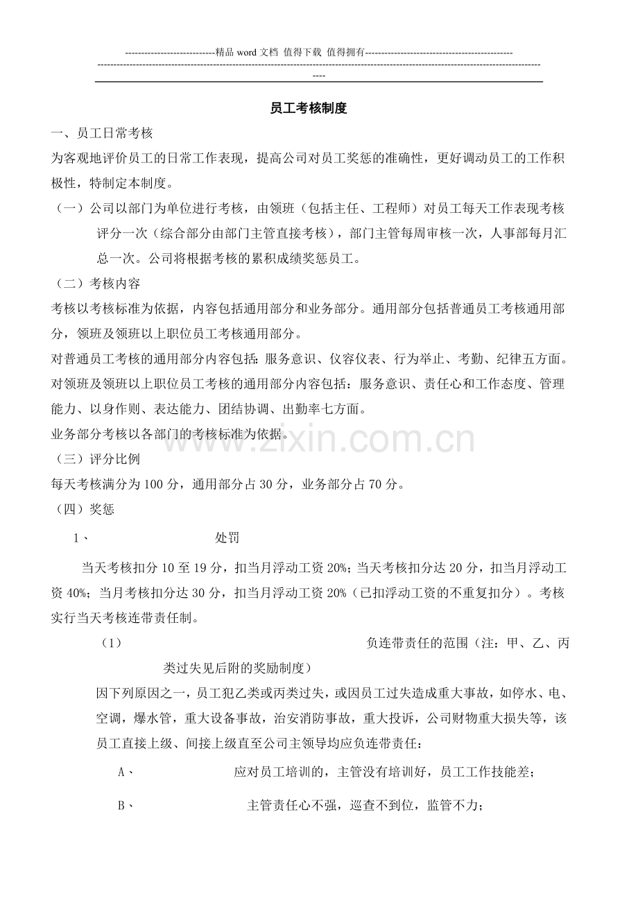 员工考核制度(酒店管理版)..doc_第1页