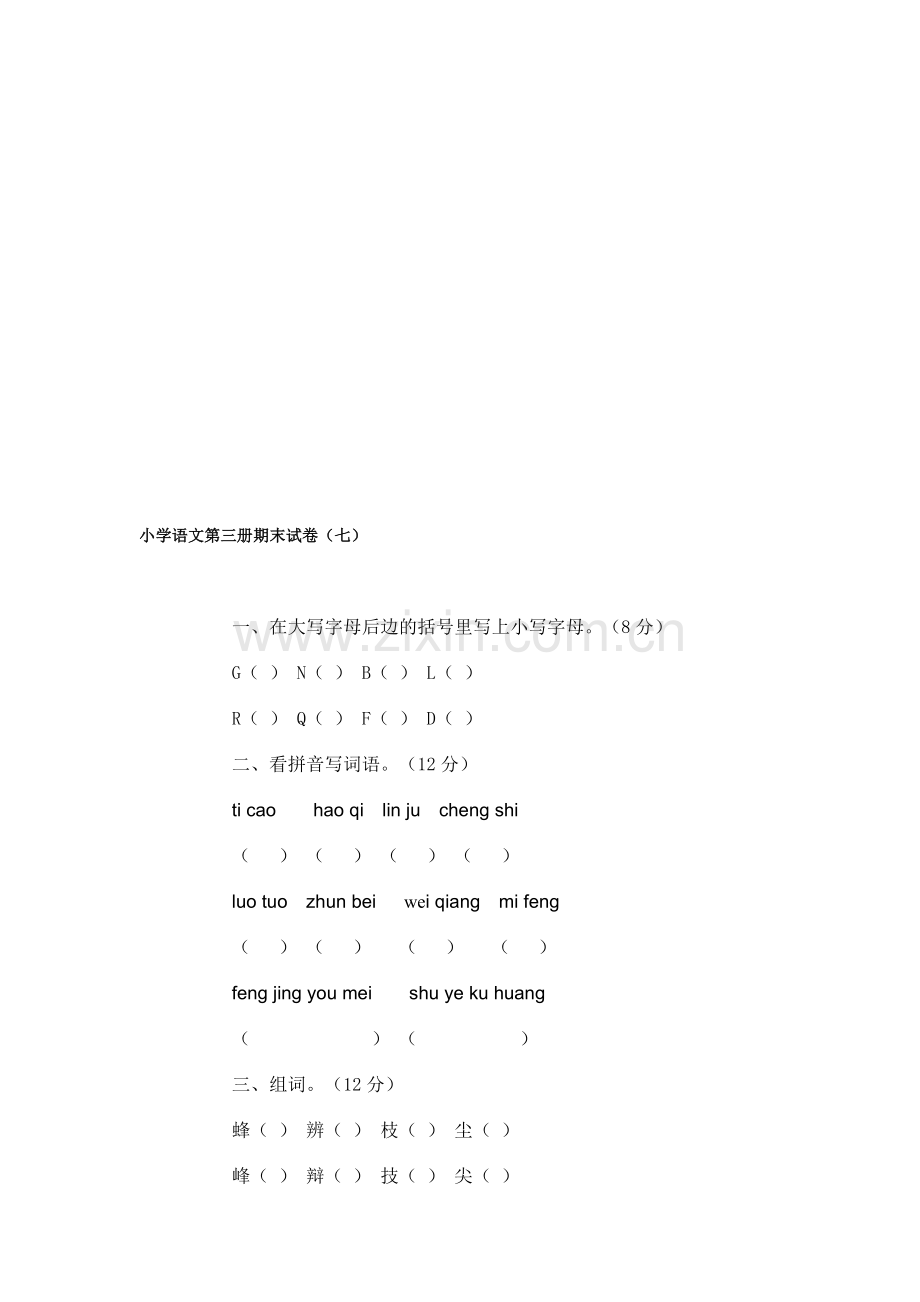 小学语文第三册期末试卷(七).doc_第1页