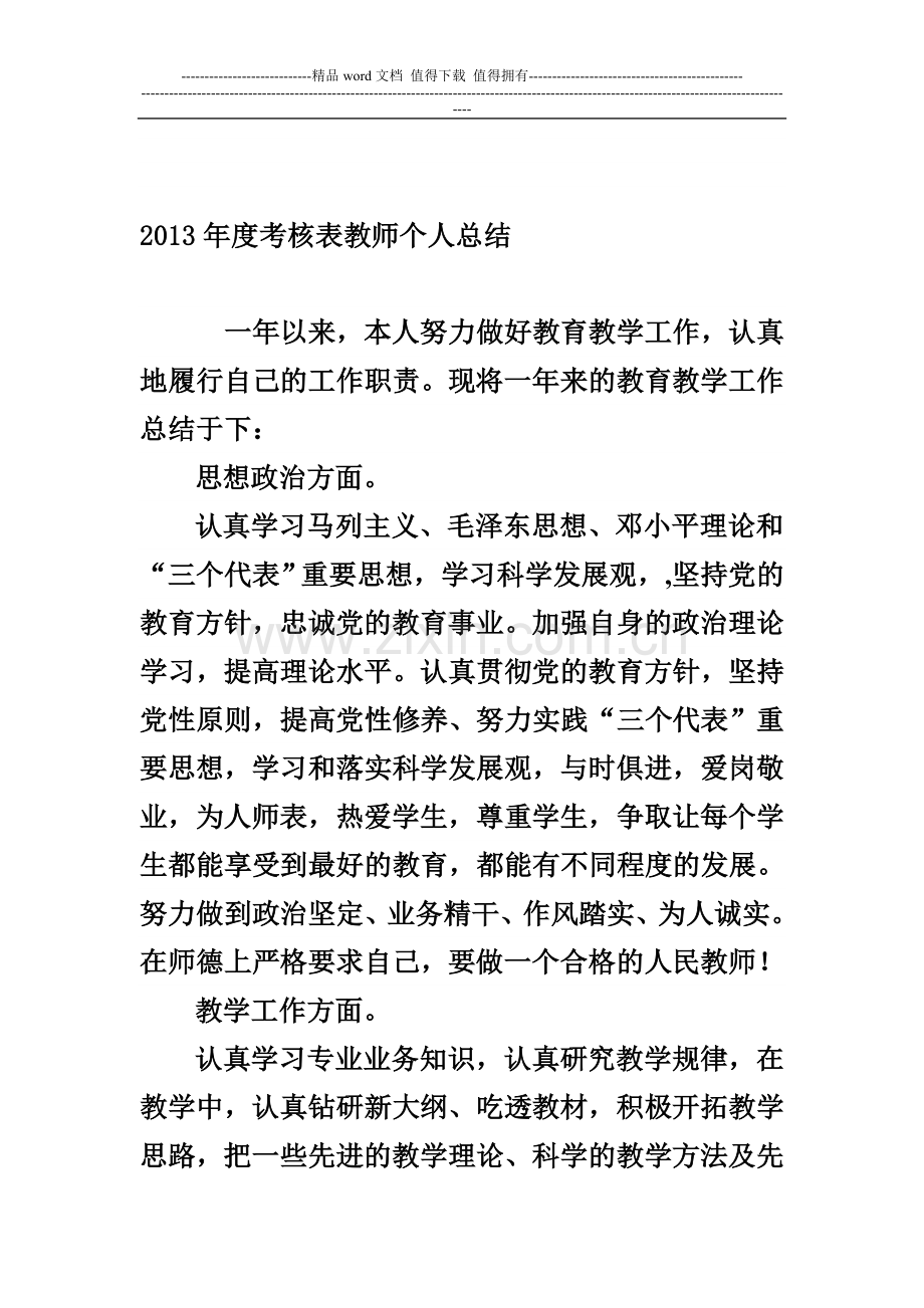 2013年度考核表教师个人总结..doc_第1页