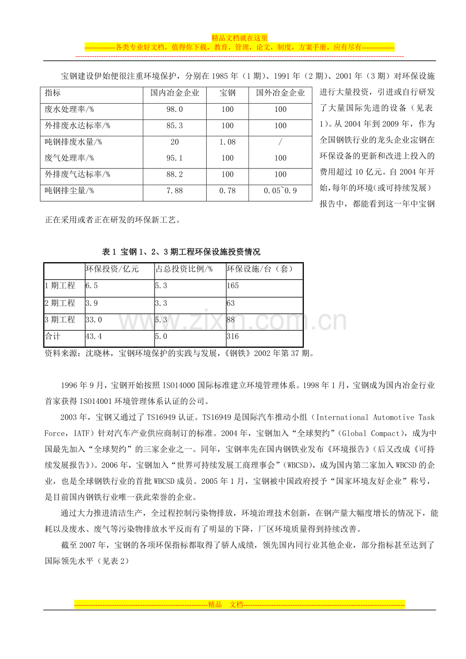 宝钢打造绿色钢城-管理哲学案例分析.doc_第2页