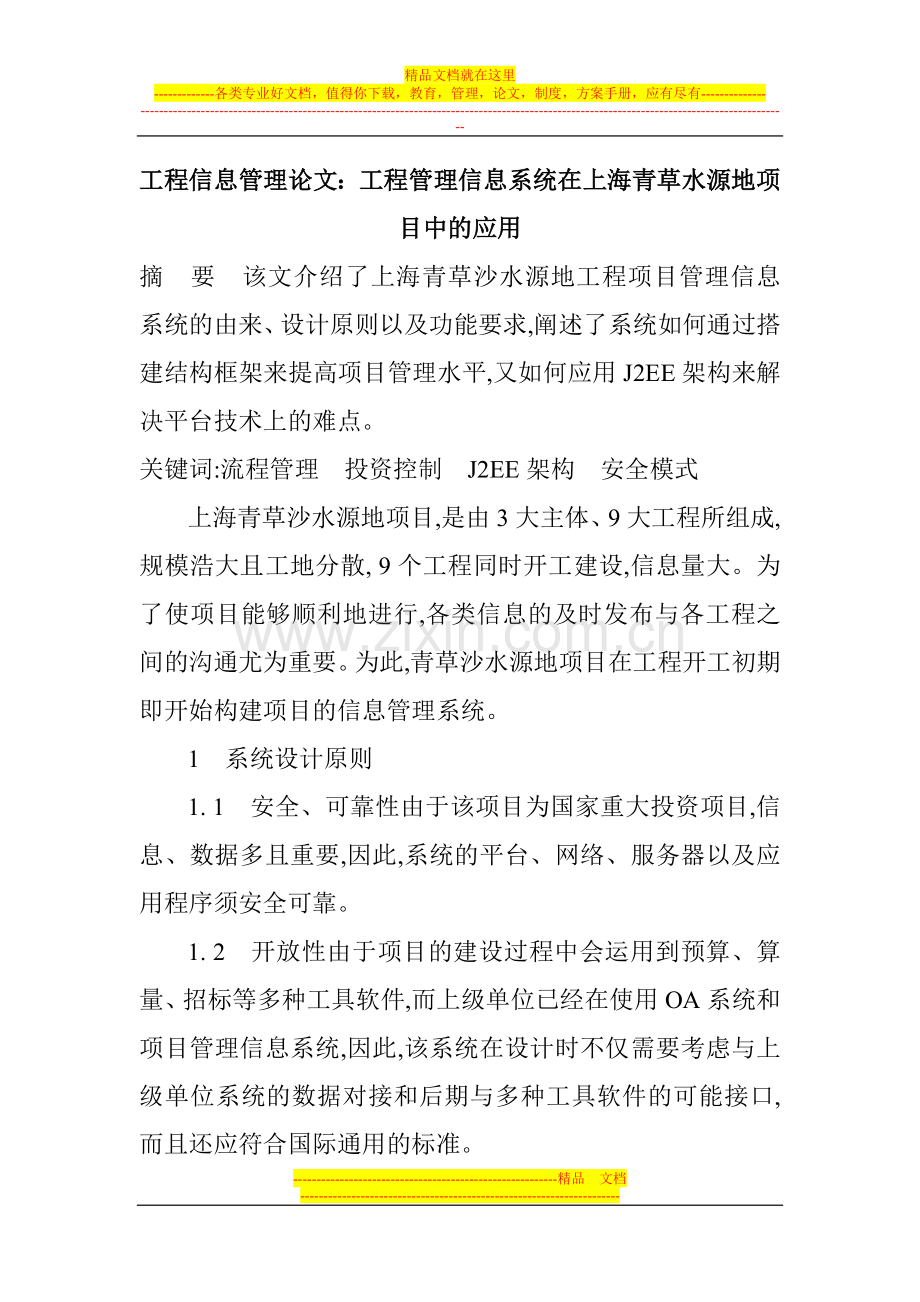 工程信息管理论文：工程管理信息系统在上海青草水源地项目中的应用.doc_第1页