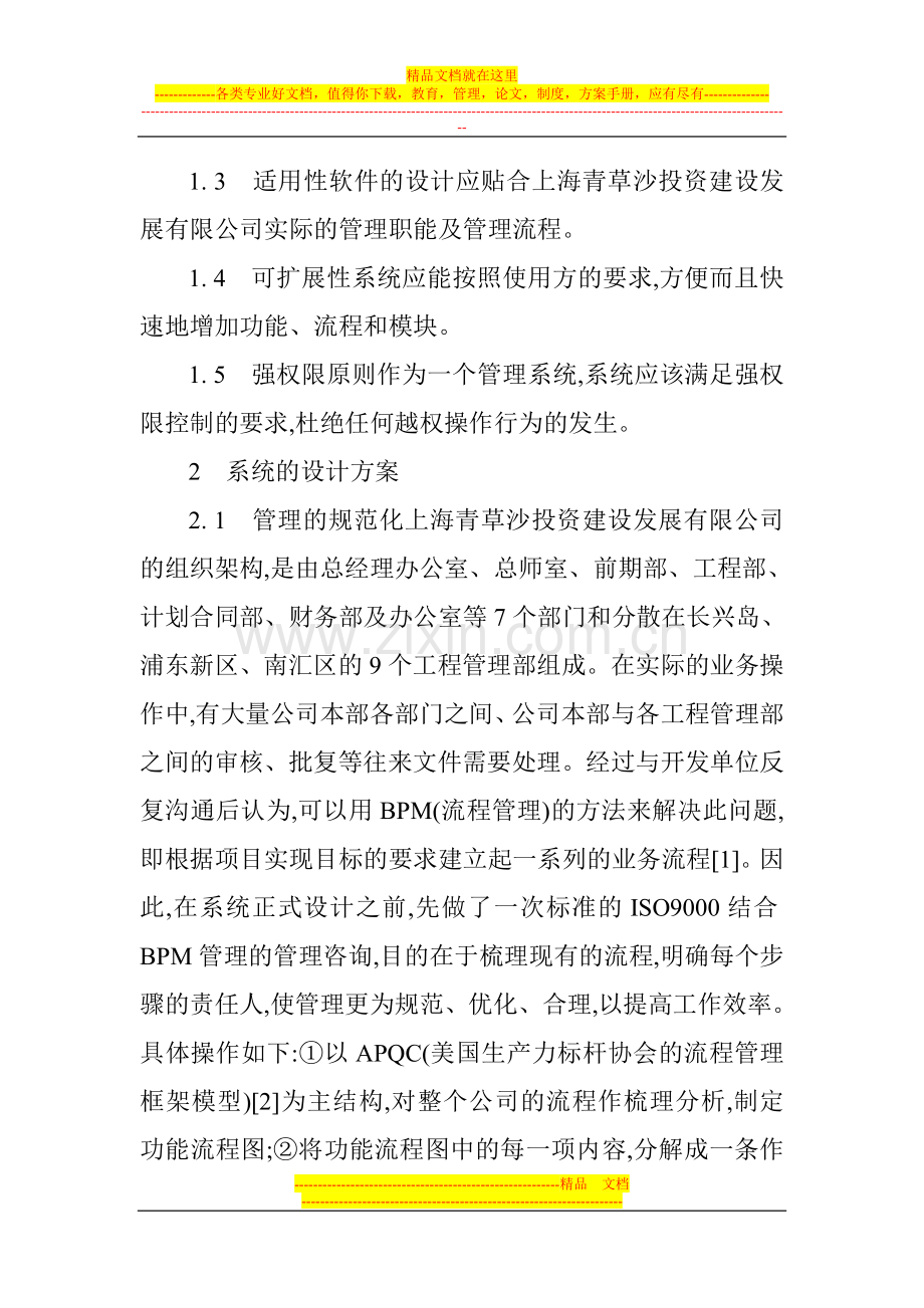 工程信息管理论文：工程管理信息系统在上海青草水源地项目中的应用.doc_第2页