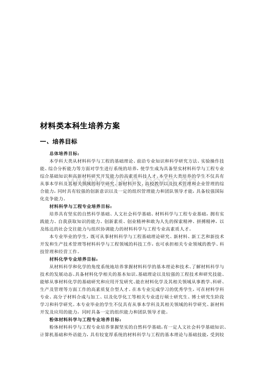 中南大学材料类本科生培养方案.doc_第1页