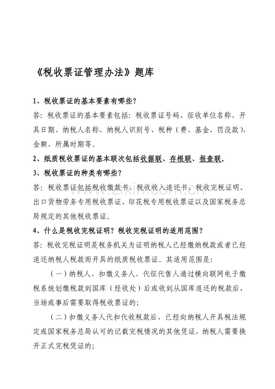 税收票证管理办法题库.doc_第1页