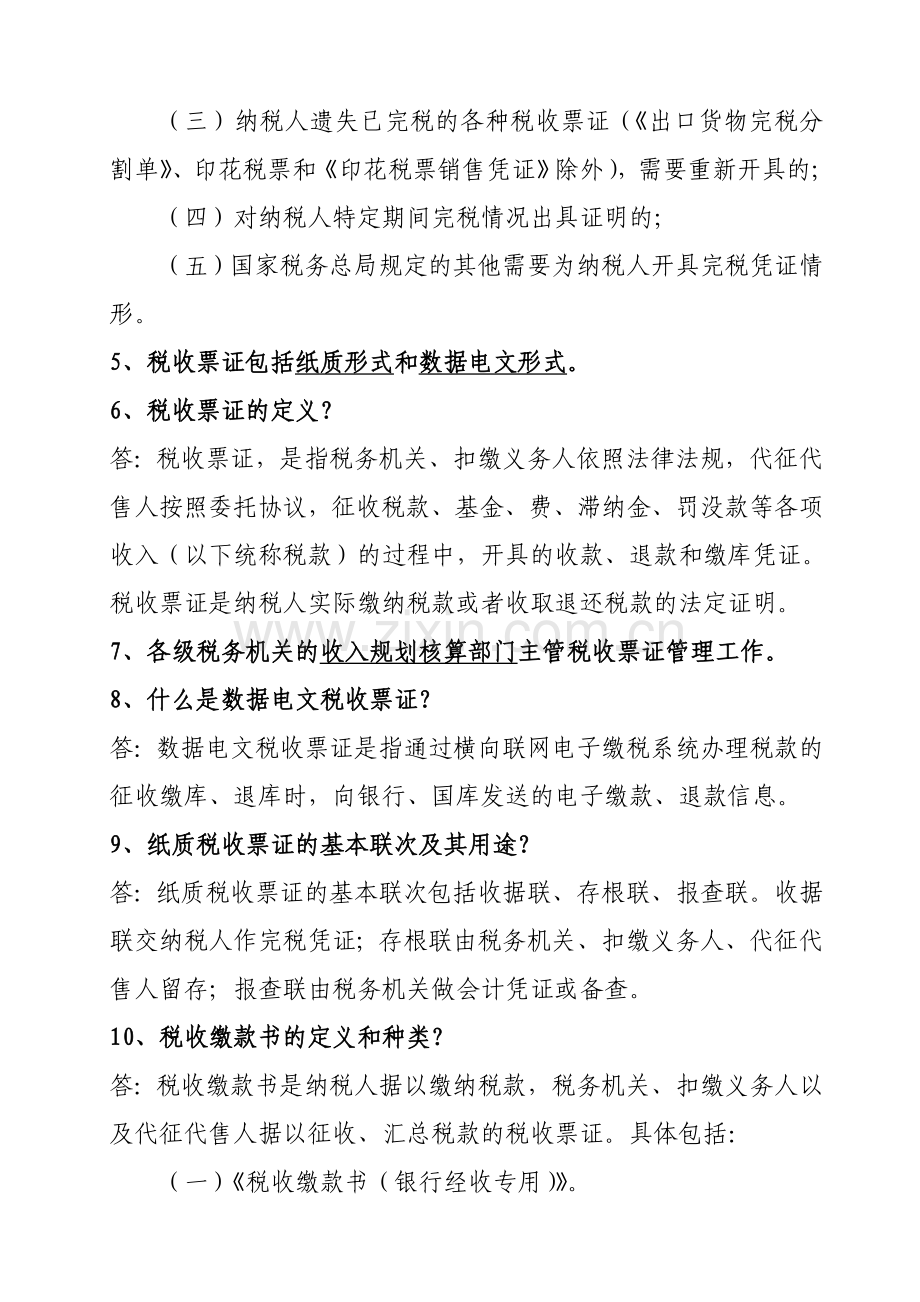 税收票证管理办法题库.doc_第2页