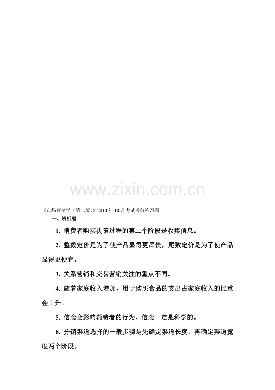 市场营销学-样卷.doc_第1页