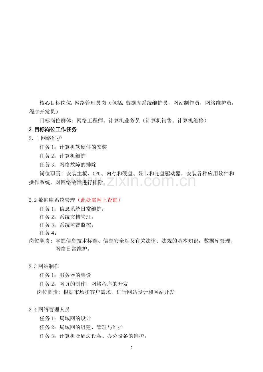 网络管理-人才培养方案.doc_第2页