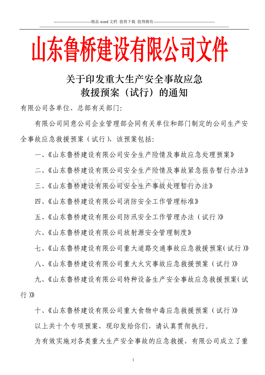 安全预案和管理制度.doc_第1页