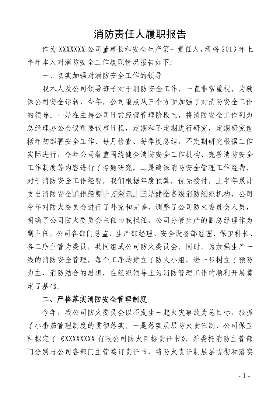 消防安全责任人履职报告.doc_第1页
