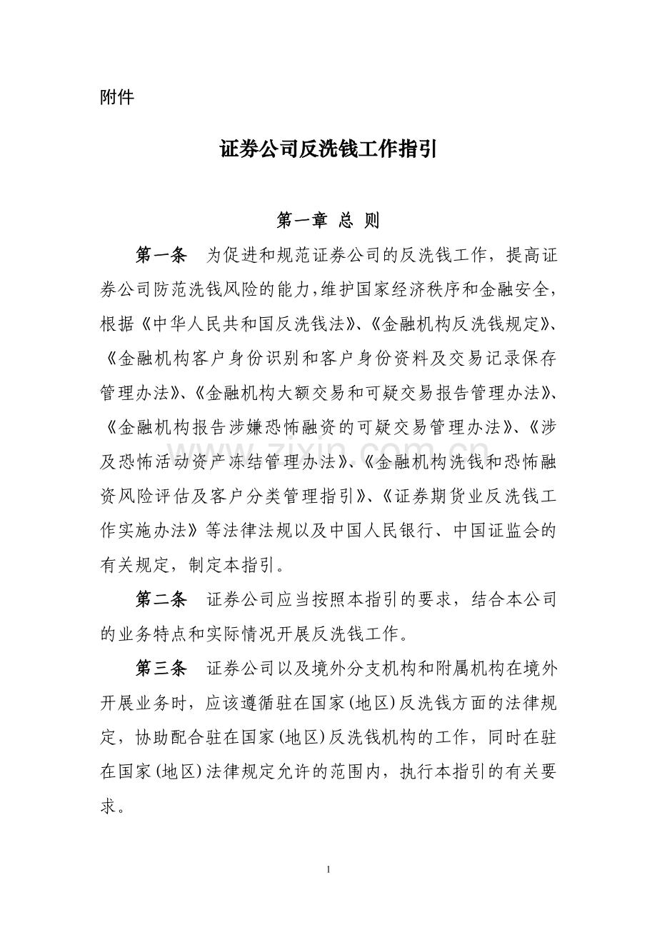 证券公司反洗钱工作指引.doc_第1页