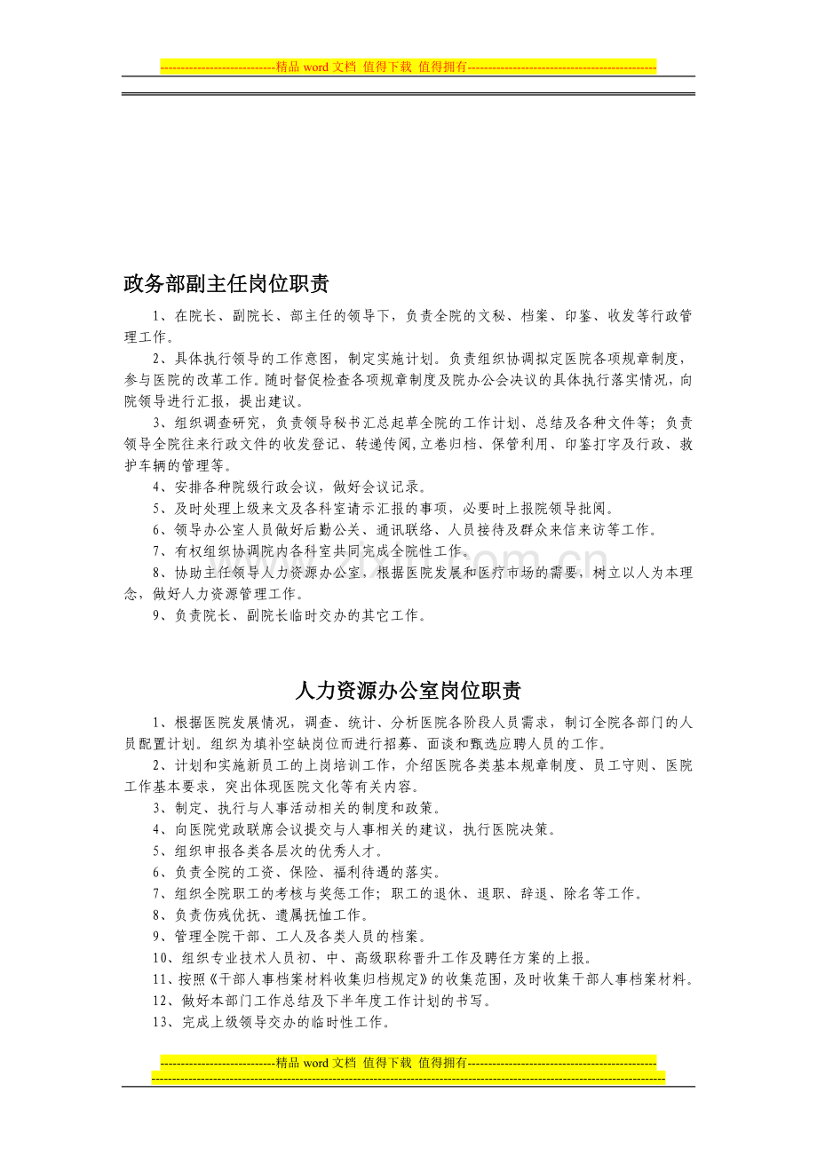 政务部副主任岗位职责.doc_第1页