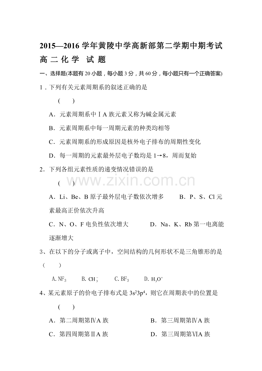 陕西省黄陵中学2015-2016学年高二化学下册期中测试题1.doc_第1页