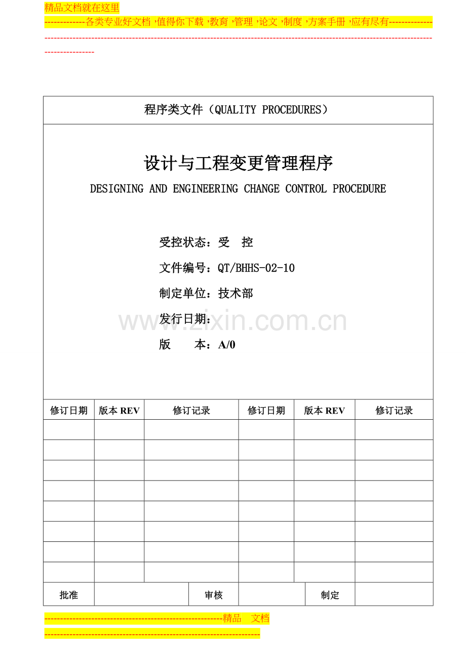 设计与工程变更管理程序.doc_第1页