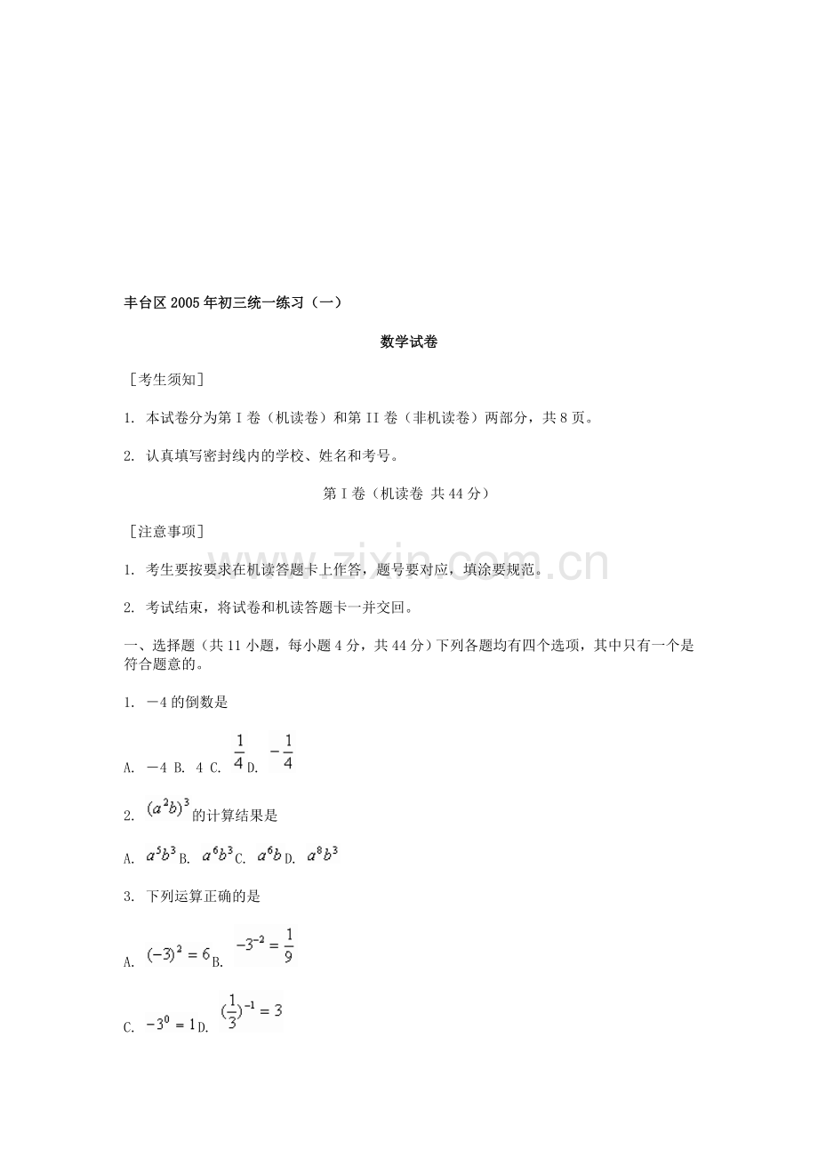 丰台区2005年初三统一练习[下学期]--北师大版.doc_第1页