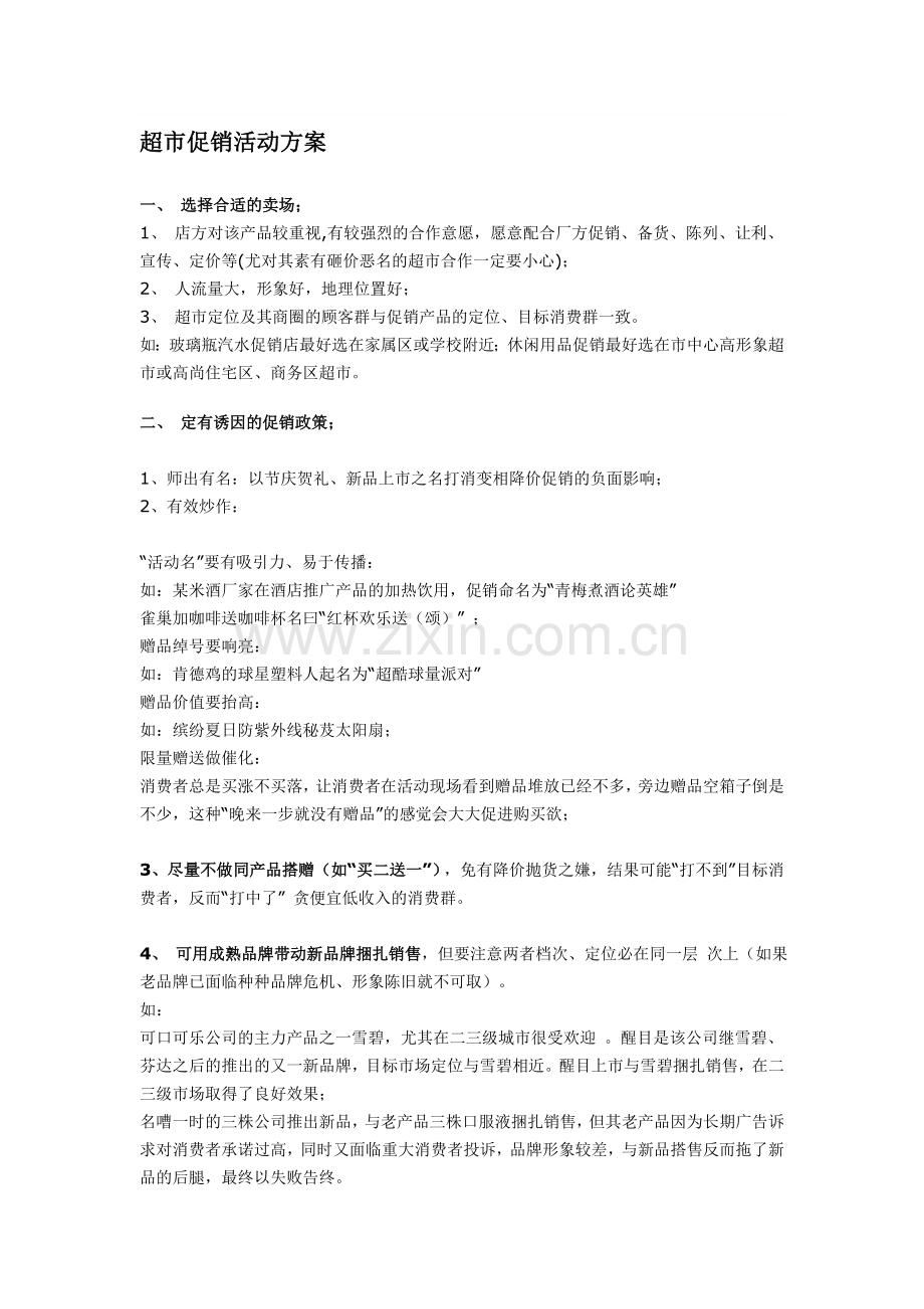 全年超市促销活动方案.doc_第1页