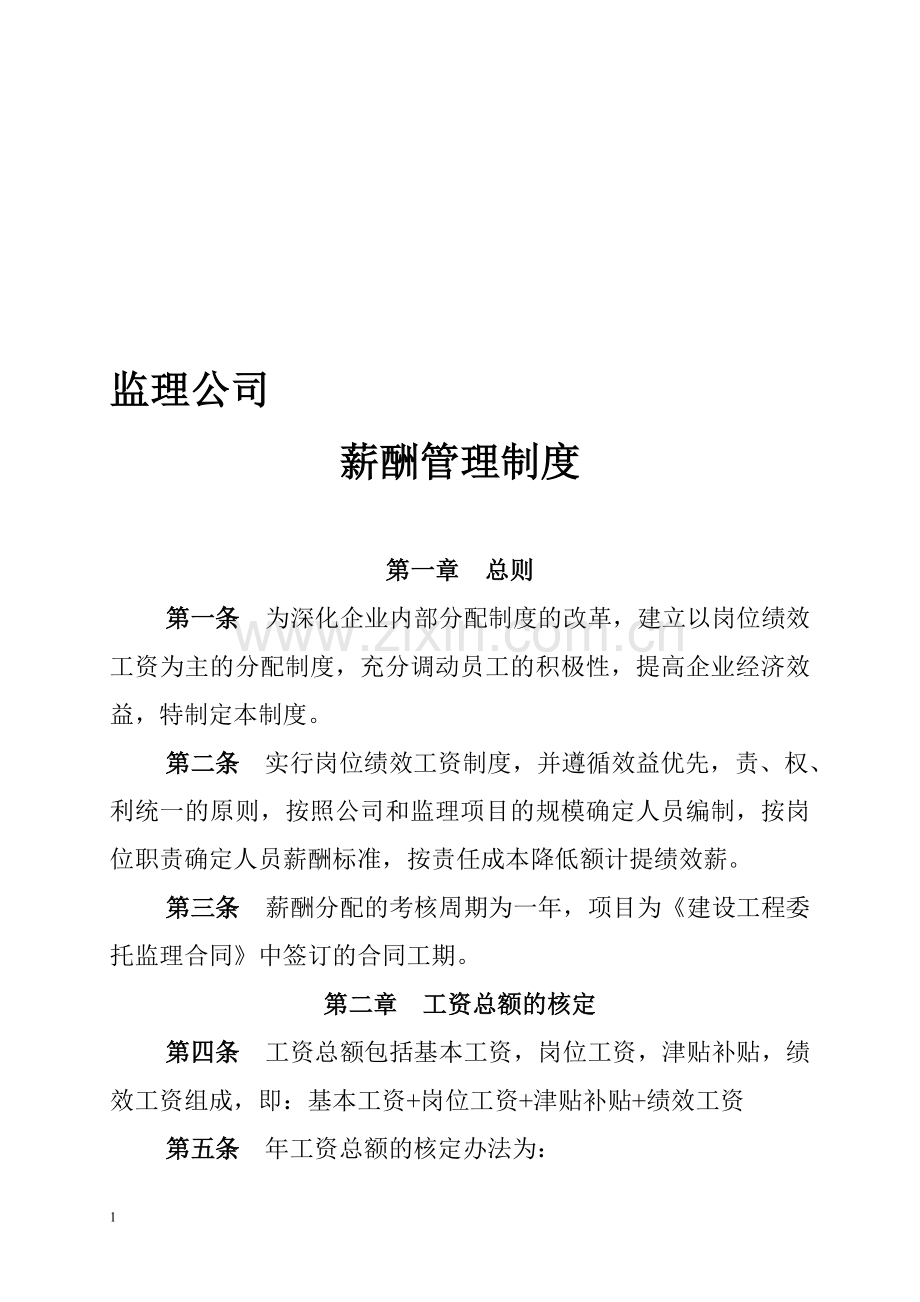监理公司薪酬执行办法.doc_第1页