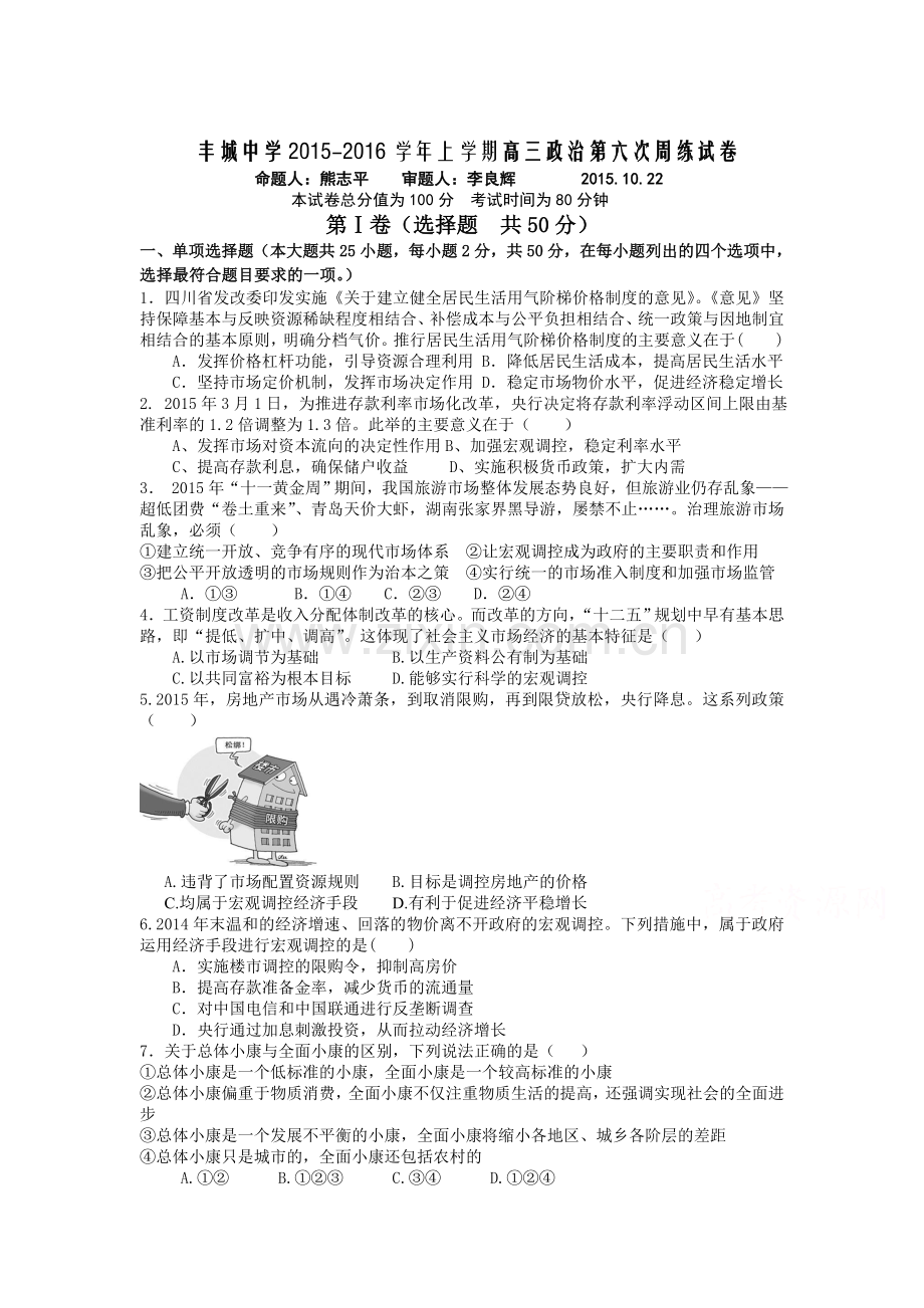 江西省丰城中学2016届高三政治周练检测题3.doc_第1页