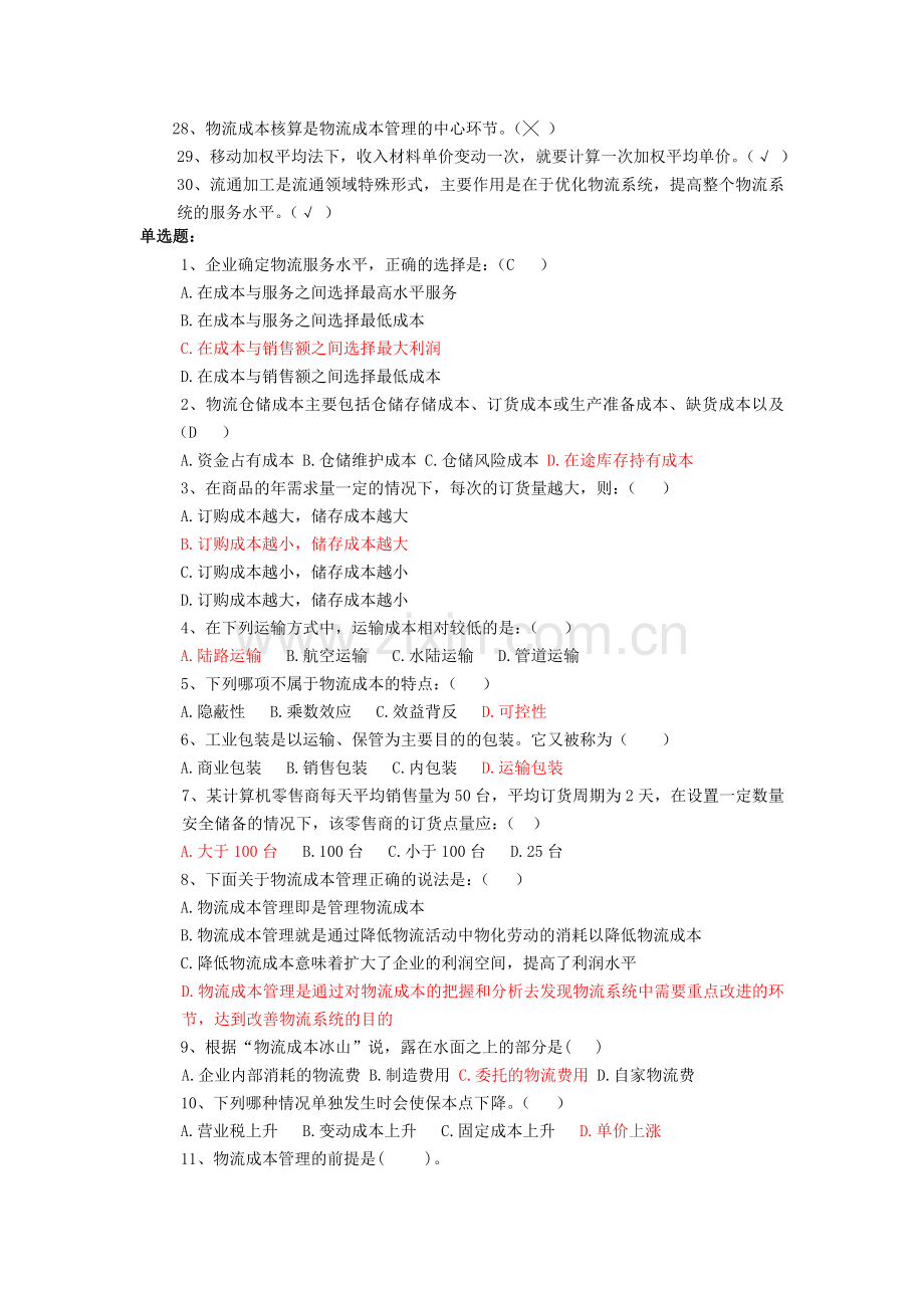 物流成本控制复习资料.doc_第2页