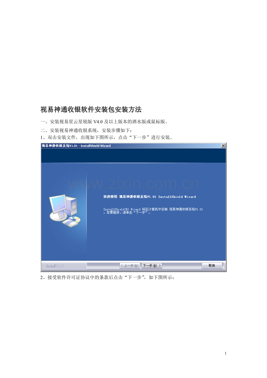 050909视易神通收银软件安装包安装方法.doc_第1页