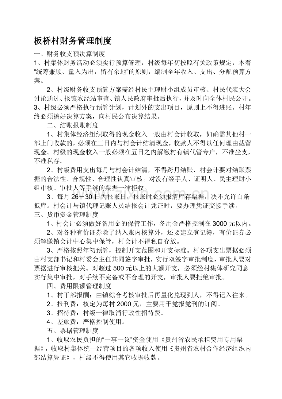 板桥村财务管理制度.doc_第1页